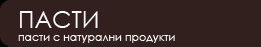 Пасти